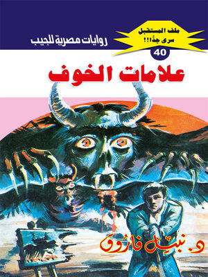 cover image of علامات الخوف